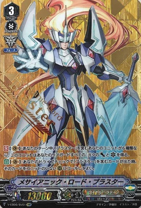 メサイアニック・ロード・ブラスター【ヴァンガードトレカ高価買取価格