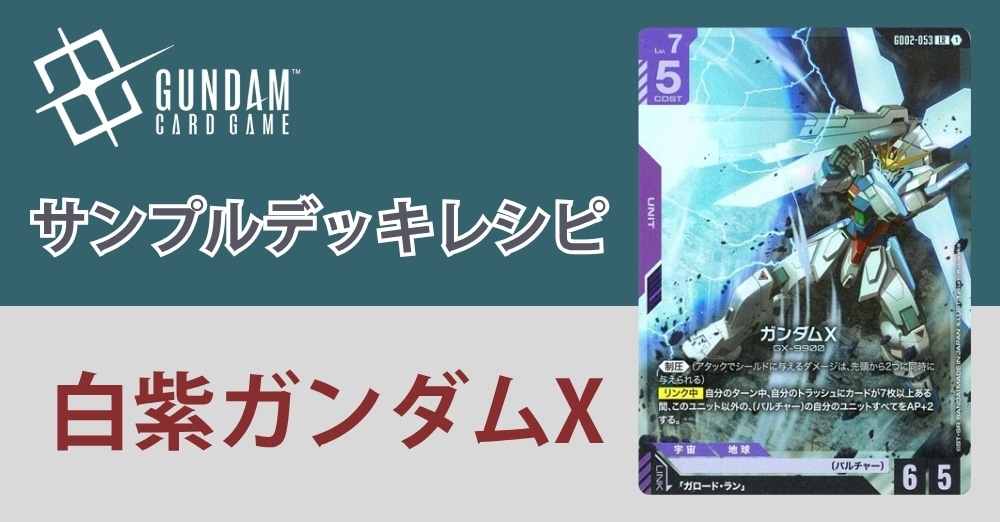 ガンダムカードデッキレシピ】白紫ガンダムXデッキ/ カードボックス