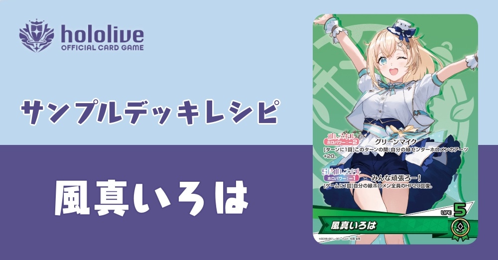 ホロカデッキレシピ】改造してみよう！風真いろはデッキ