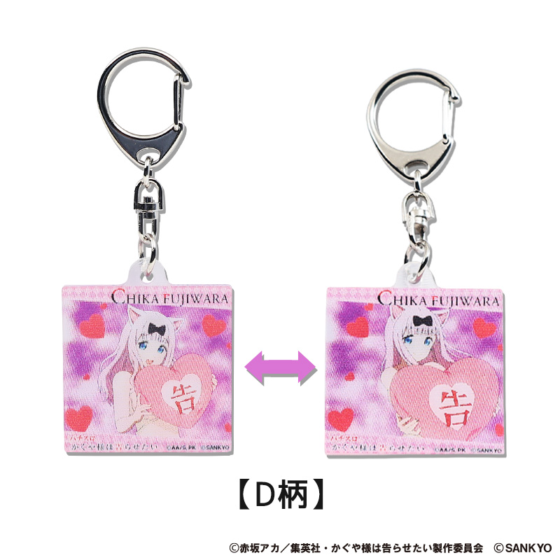 パチスロかぐや様は告らせたい まじキュンキーホルダー | ぱちキャラ