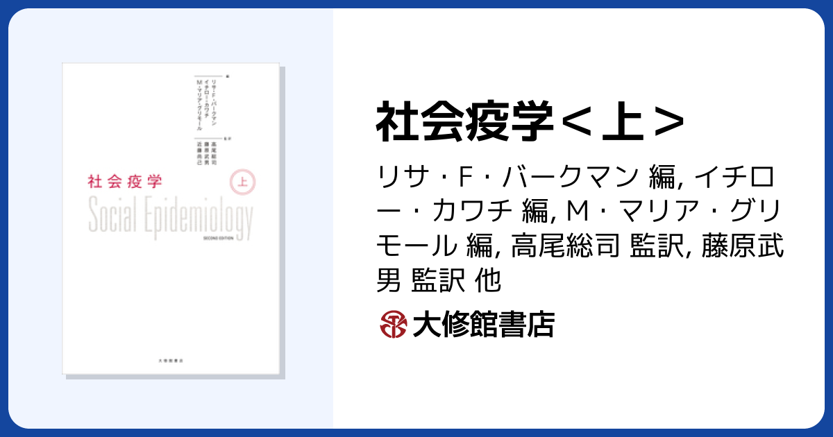 社会疫学＜上＞ - 株式会社大修館書店
