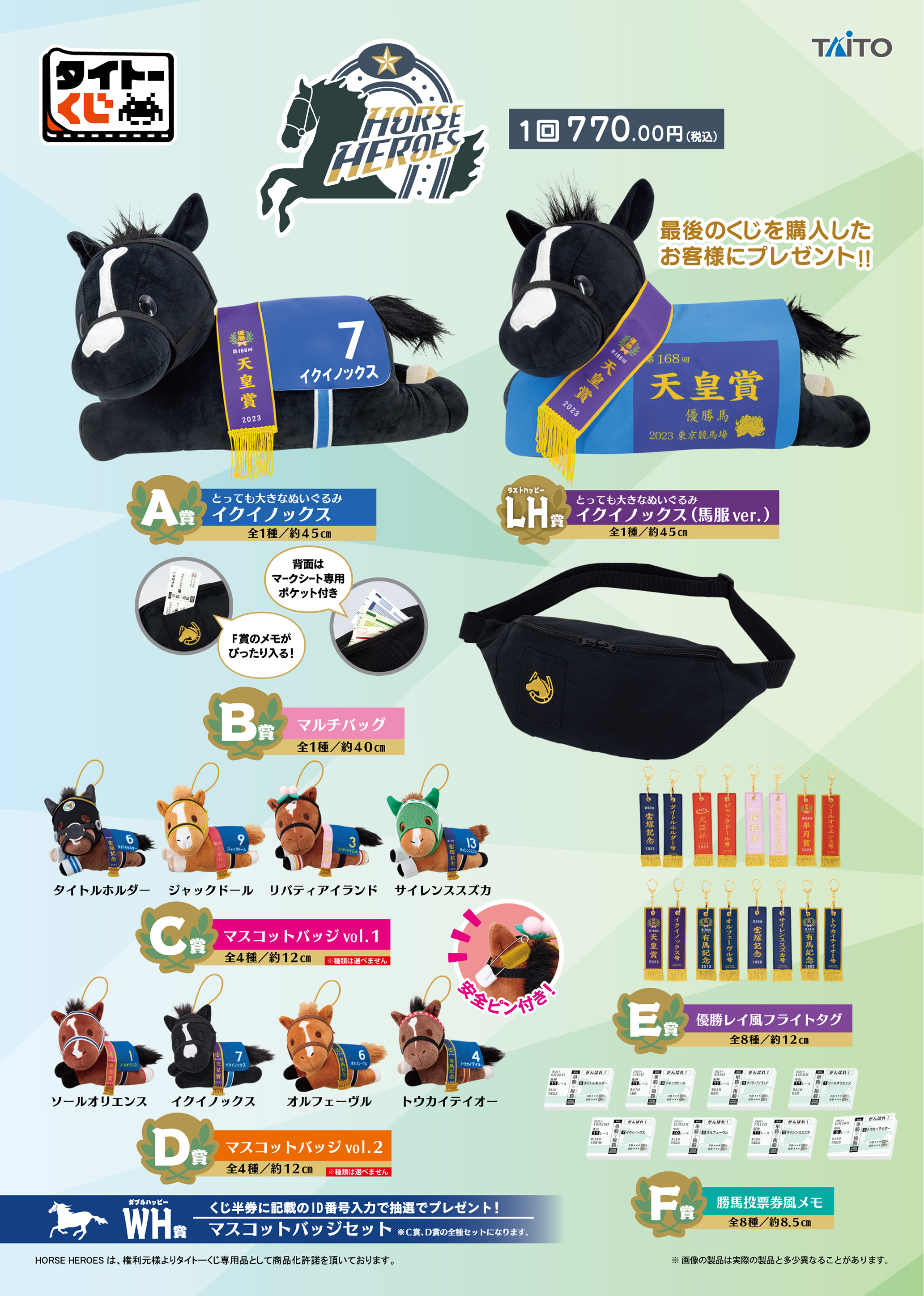 タイトーくじ｜商品詳細