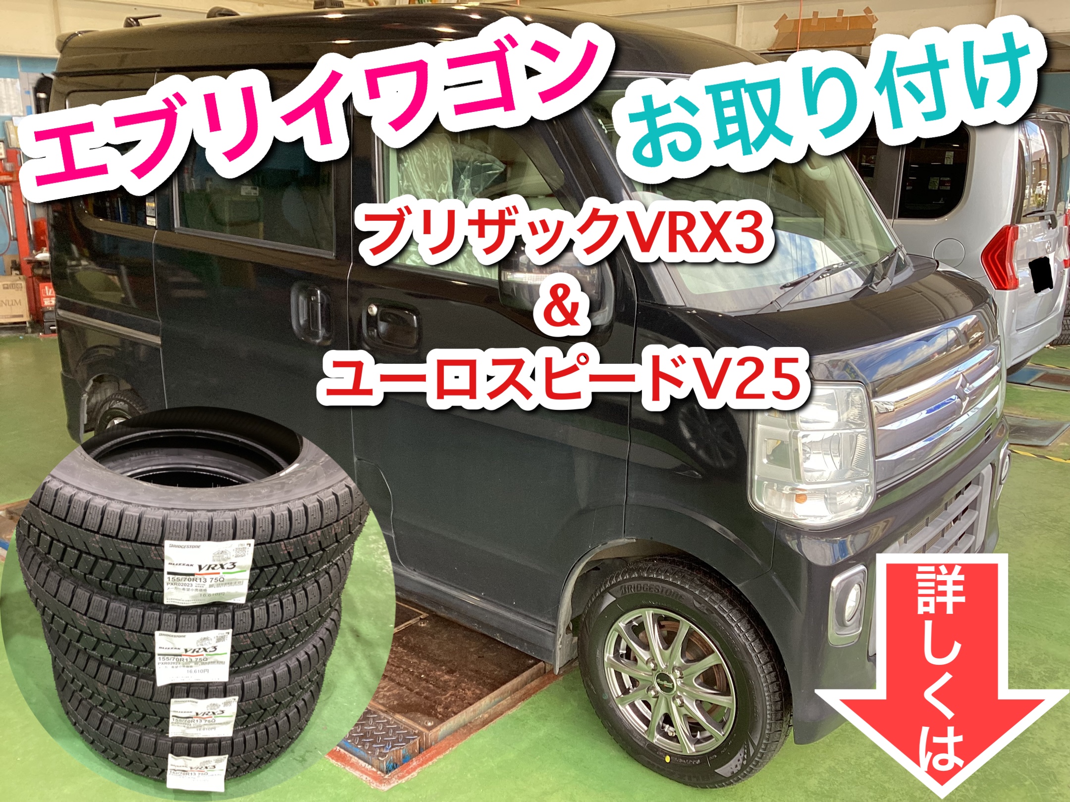 エブリイワゴン ブリザックVRX3&ユーロスピードV25 お取り付け | 店舗