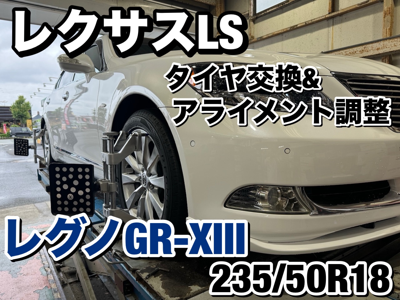 新規のお客様】レクサス LS タイヤ交換 レグノGR-XⅢ 235/50R18