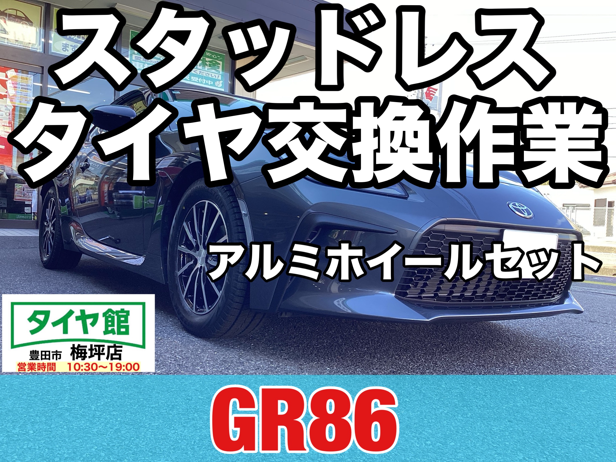 作業事例】「トヨタ・GR86」スタッドレスタイヤホイールセット装着作業