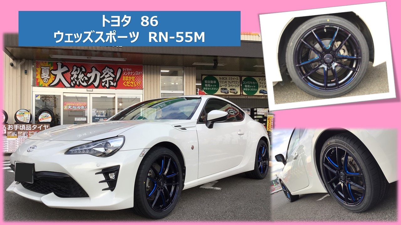 トヨタ 86(ZN6) ウェッズスポーツ RN-55M × ポテンザS007A 225/40R18