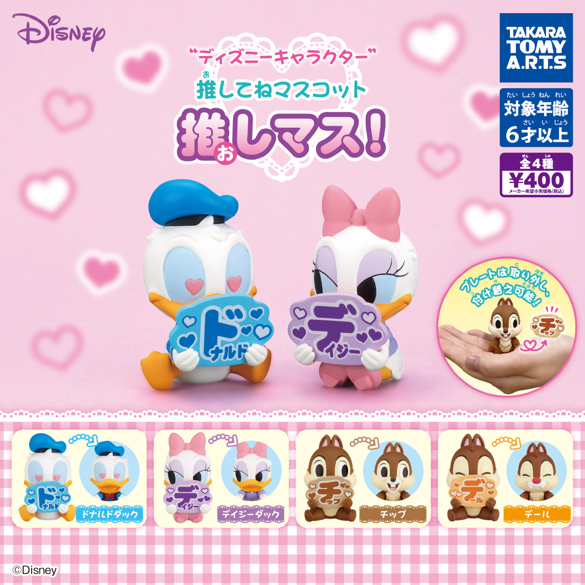 ディズニーキャラクター 推してねマスコット 推しマス！｜商品情報