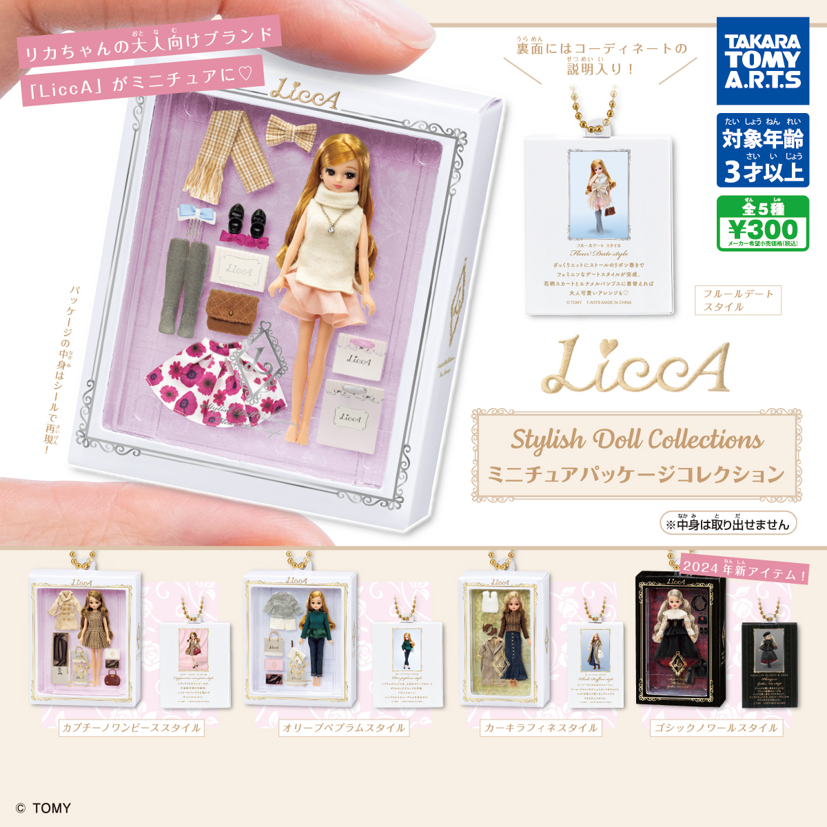 LiccA Stylish Doll Collections ミニチュアパッケージコレクション