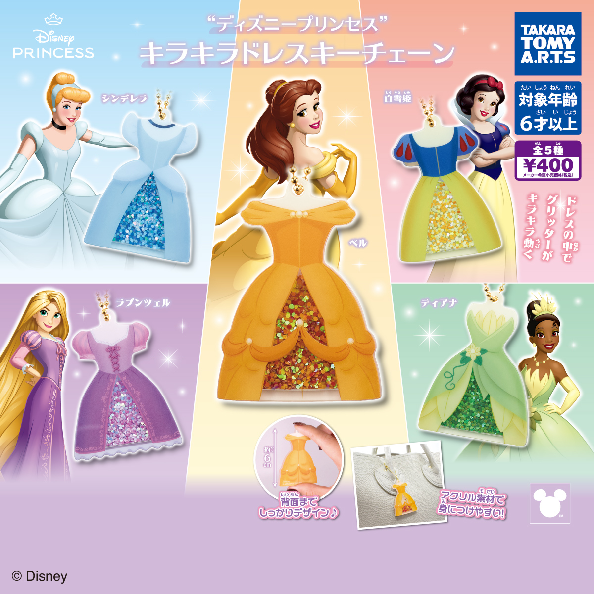 ディスニープリンセス キラキラドレスキーチェーン｜商品情報｜タカラ