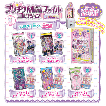 プリパラ プリチケMiniファイルコレクション Vol.2｜商品情報｜タカラ