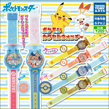 ポケモン カプセルウォッチ｜商品情報｜タカラトミーアーツ