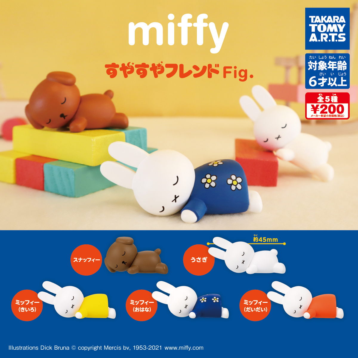 miffy すやすやフレンドFig.｜商品情報｜タカラトミーアーツ
