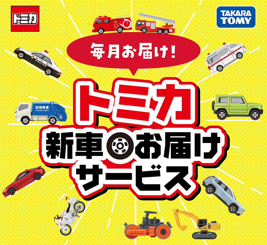 トミカ新車お届けサービス！