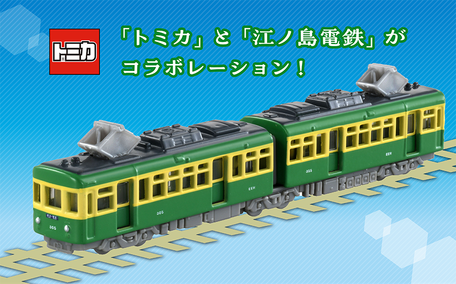 トミカ（ロングトミカ）No.150 江ノ電300形｜トミカ｜タカラトミー