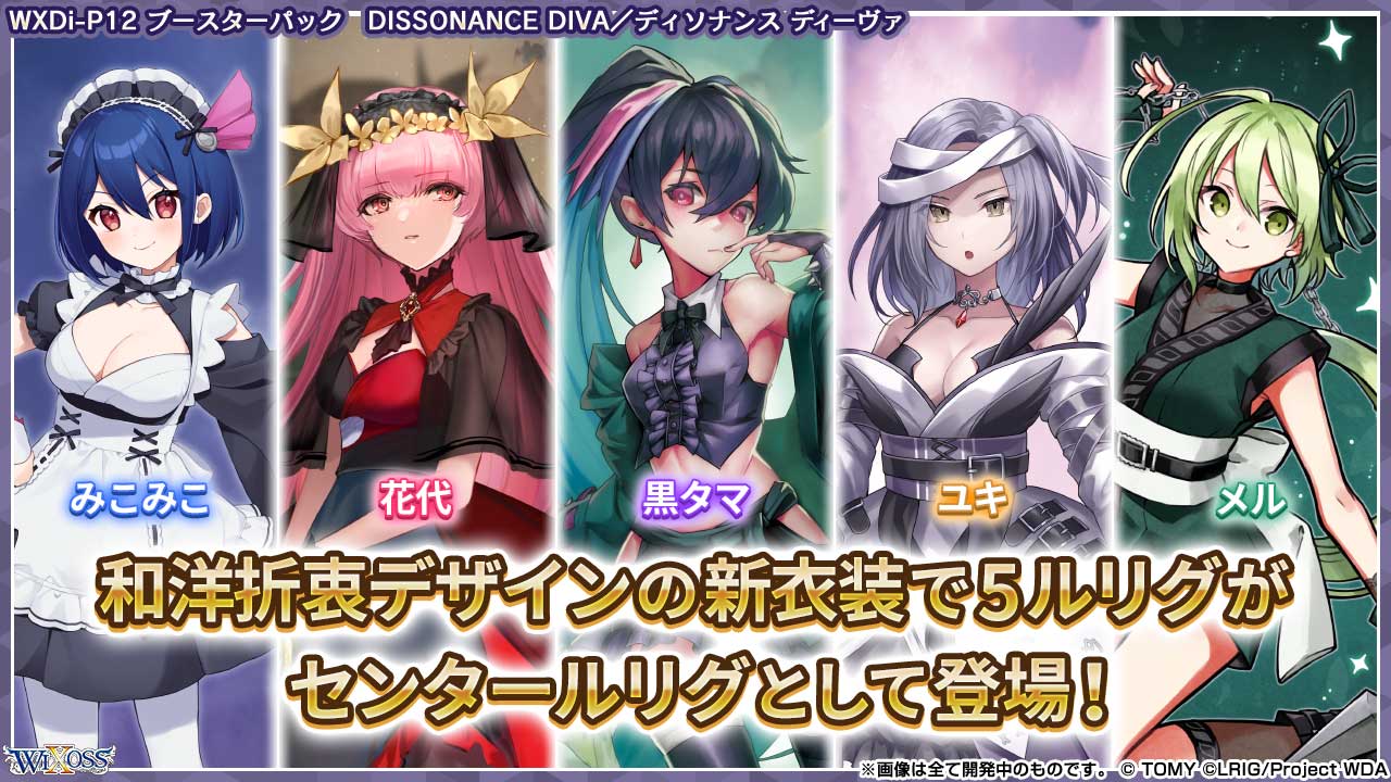 拡張パック「DISSONANCE DIVA」 - WIXOSS-ウィクロス-｜タカラトミー