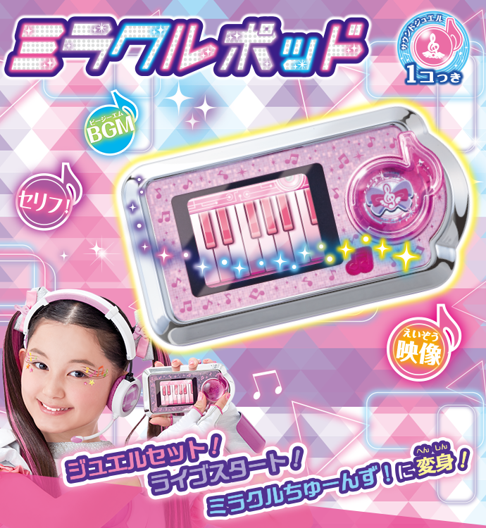 ミラクルポッド(変身アイテム)｜アイテム&グッズ｜商品情報｜アイドル