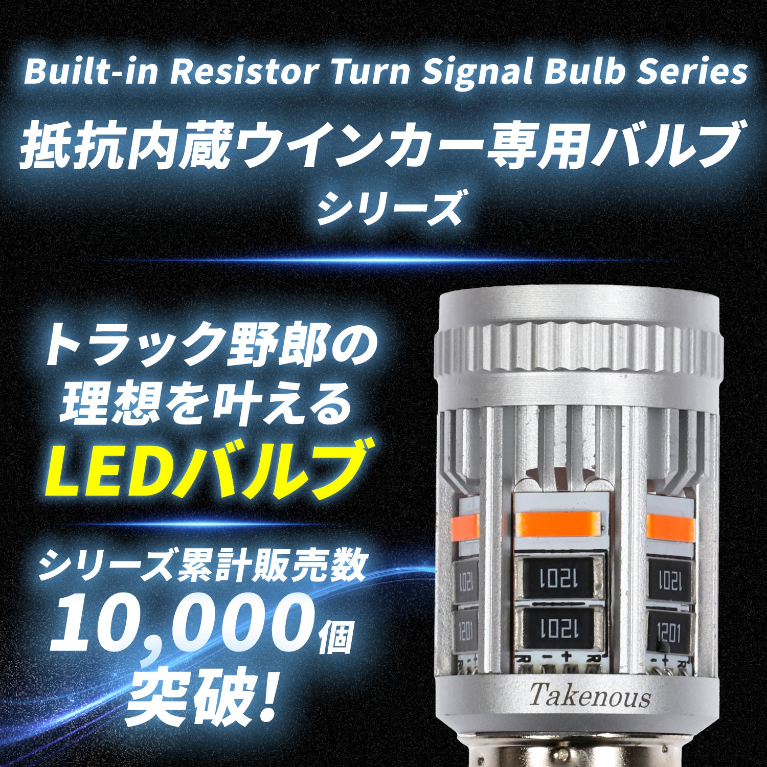 竹村商会 】抵抗内蔵ウインカー専用バルブ(take174)