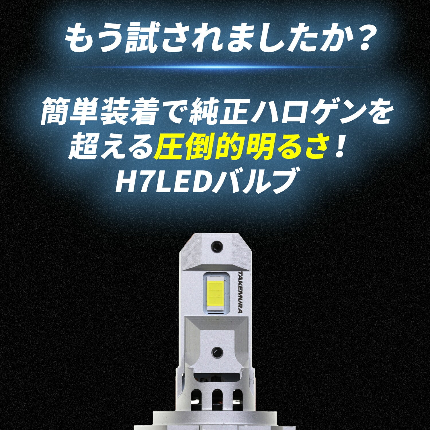 竹村商会 】H7 LEDバルブ(TAKE183)