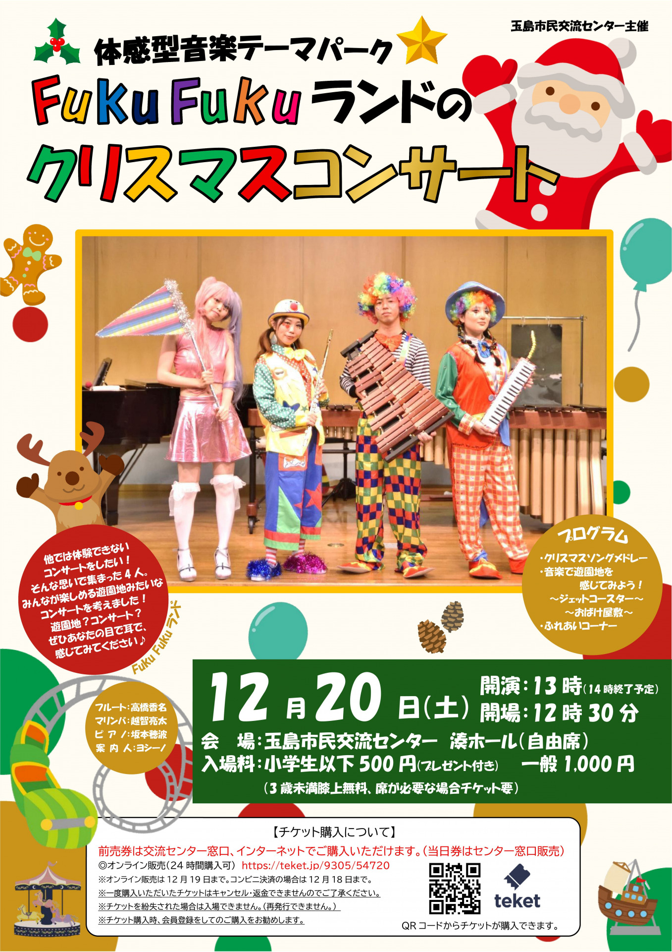 FukuFukuランドのクリスマスコンサート | 玉島市民交流センター