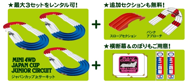 ミニ四駆サーキット・レンタルサービス | タミヤ
