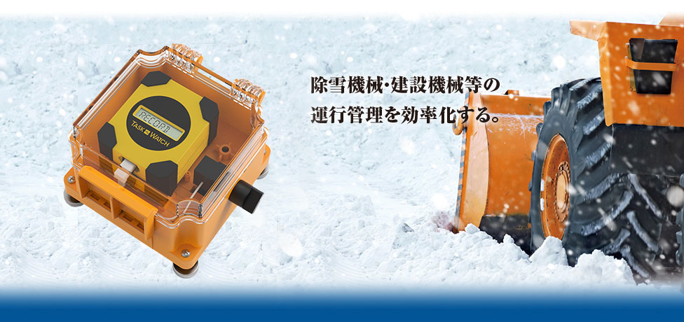 タスクウォッチ | デジタルタスクメーター | 株式会社スリック 松本市