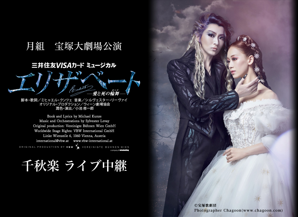 月組 宝塚大劇場公演『エリザベート－愛と死の輪舞（ロンド