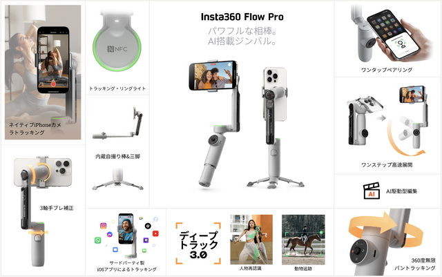 Insta360 Flow Pro発表、iPhoneをAI自動追従カメラにするジンバル＋