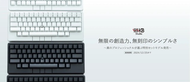HHKB Studio(墨・雪)と無刻印キートップが特別価格で期間限定セット
