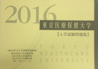2016 過去問題集のご案内（全学科） | 東京医療保健大学