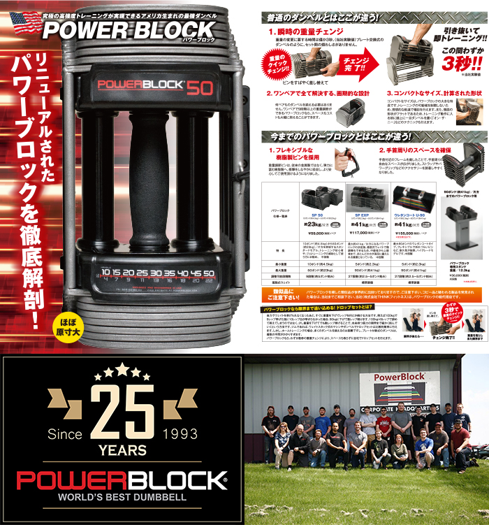 祝！「POWERBLOCK」25周年
