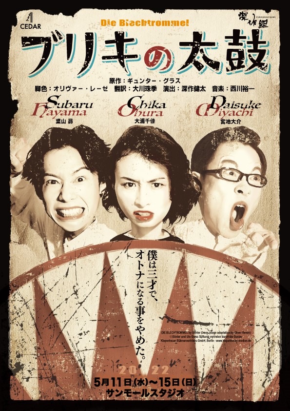 宮地大介出演情報『ブリキの太鼓』（5/11〜15） | TITAN