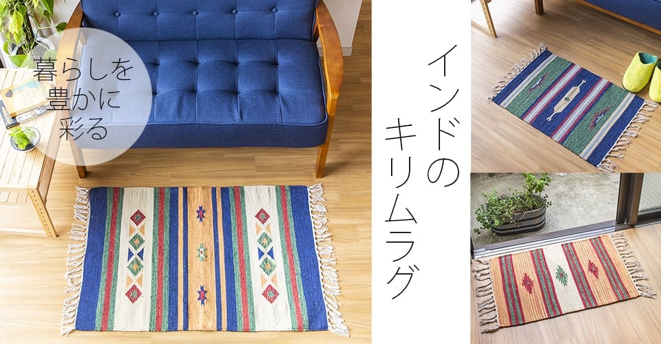 アジアン ラグ 通販 店-TIRAKITA.COM