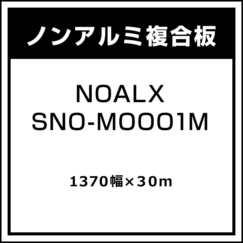 板材】NOALX 両面白ツヤ無 SNO-M0001M 450μm厚 1370mm幅×30m | 看板の