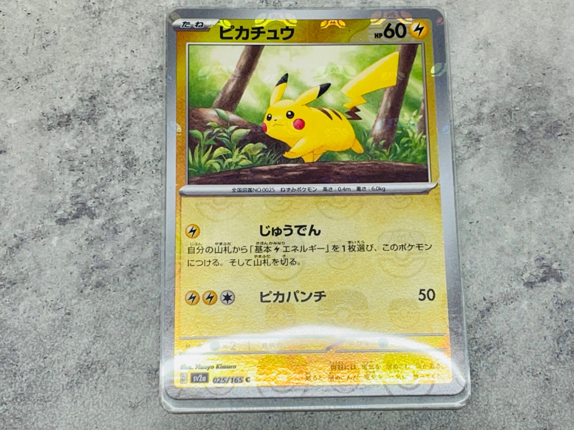 ホビー買取強化中】ポケモンカード ピカチュウ 025/165 マスターボール