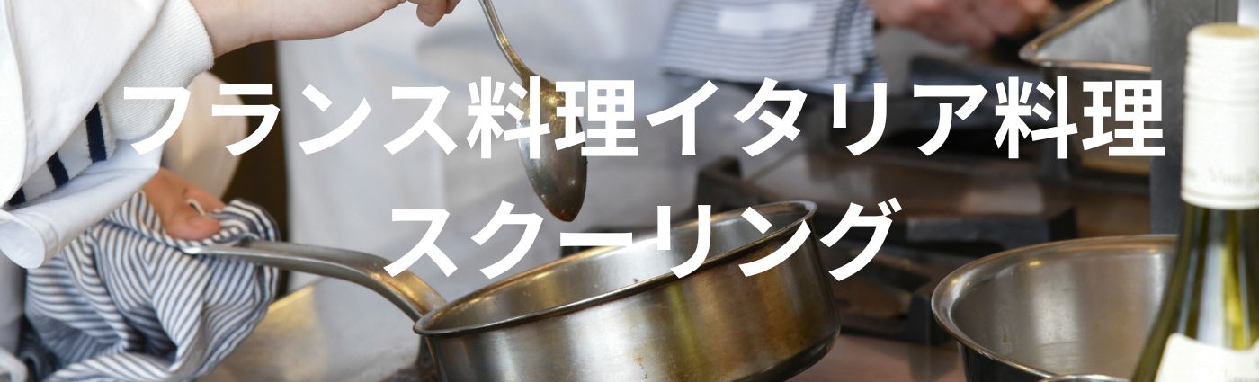 2024年8月スクーリング概要（フランス料理イタリア料理）｜辻調理師