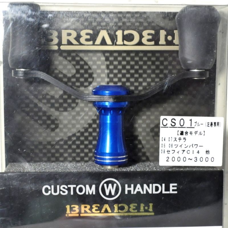 SALE】ブリーデン カスタムWハンドル：CS01-BL ブルー/左巻専用