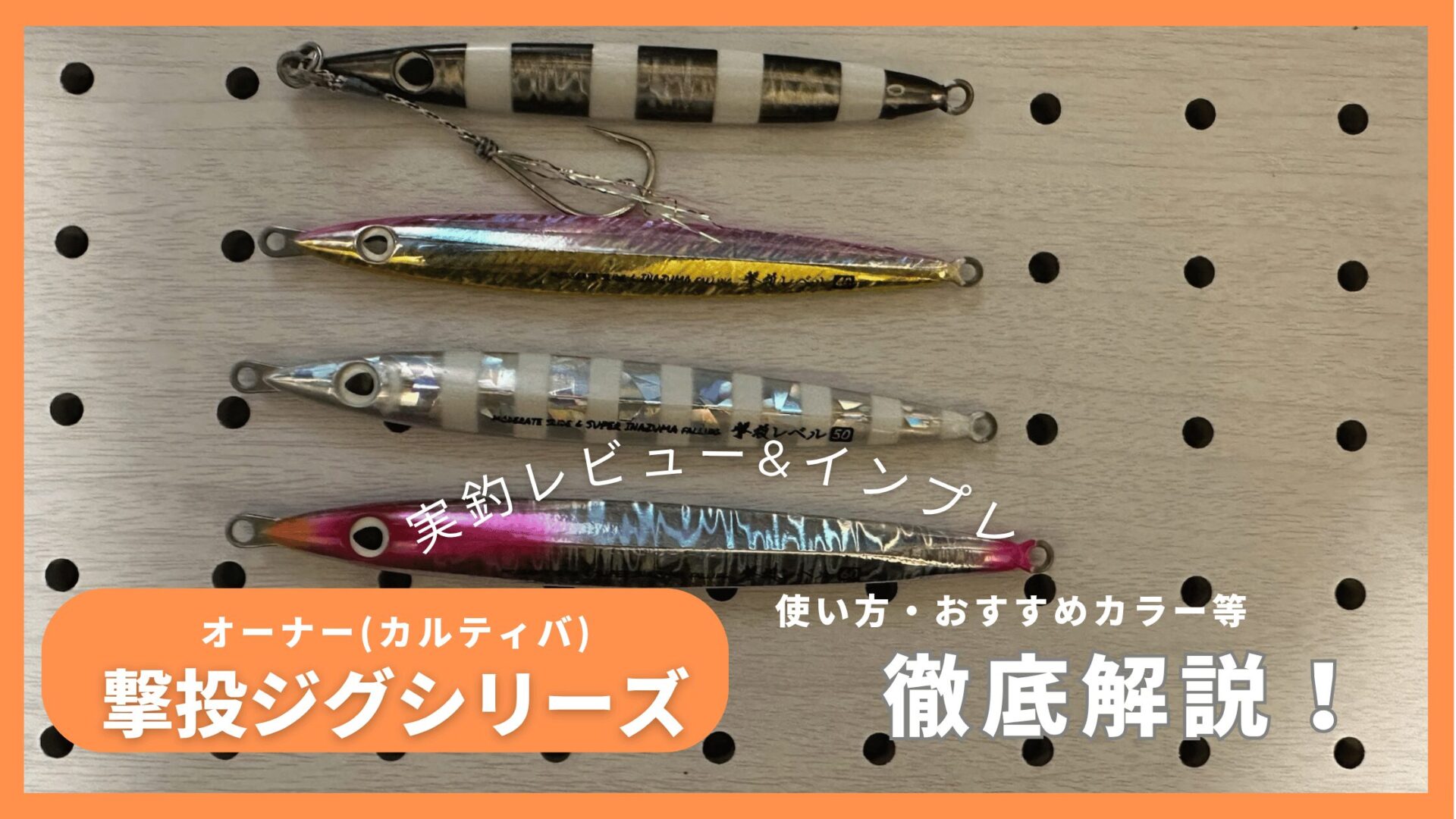 撃投ジグシリーズ インプレ！おすすめカラー・フックサイズや