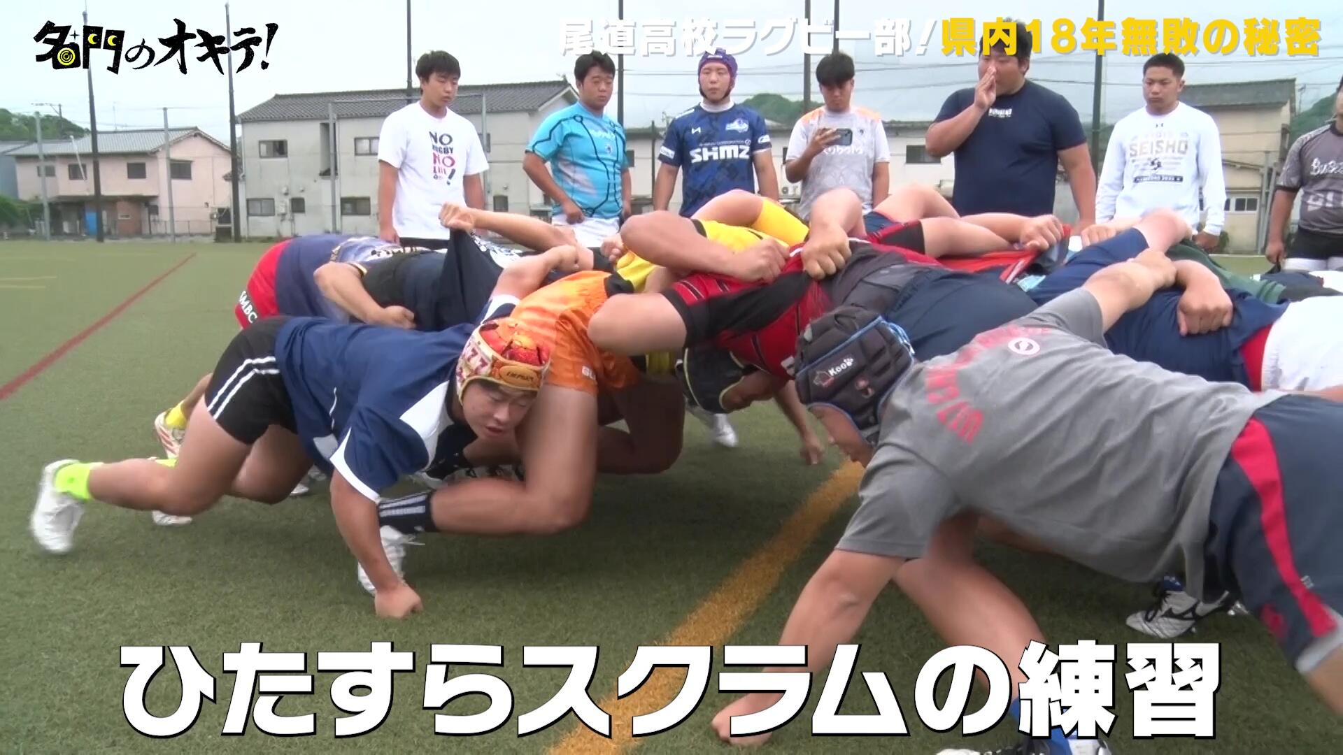 名門のオキテ！】県内18年無敗！尾道高校ラグビー部に潜入 無敗の秘密