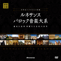 ルネサンス バロック音楽大系｜音楽鑑賞・音楽史｜ユニバース