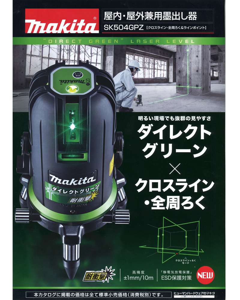 マキタ SK504GPZ グリーン屋内・屋外兼用墨出し器 ウエダ金物【公式