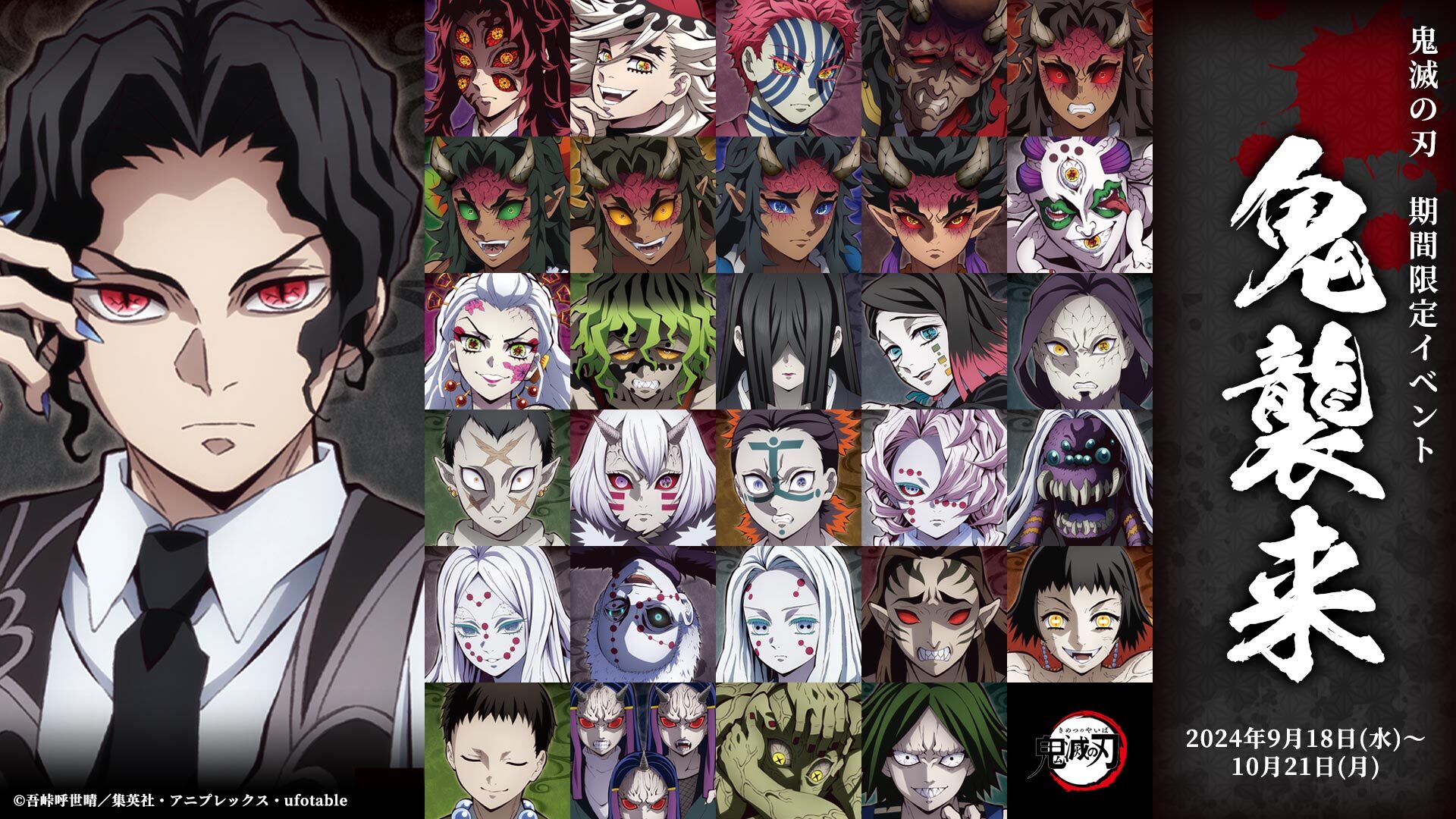 鬼滅の刃 鬼襲来イベント開催!! | ufotable
