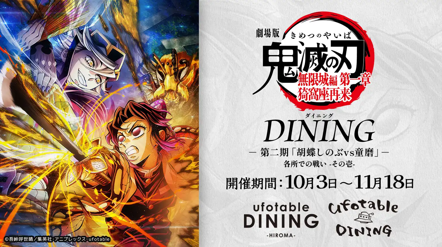 鬼滅の刃 ダイニング Wチャンス B2原画ポスター 無限列車編 竈門禰豆子