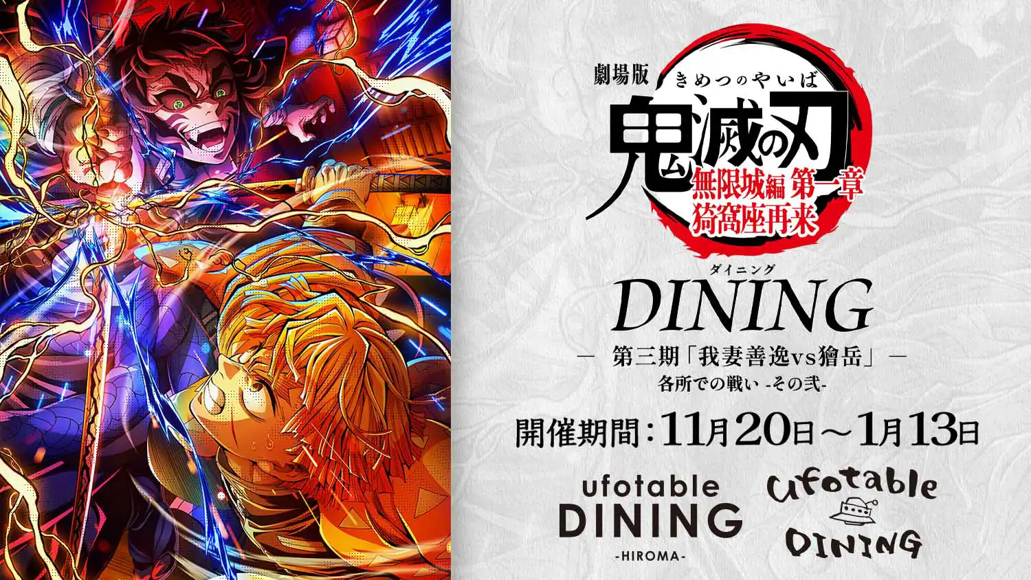 劇場版「鬼滅の刃」無限城編 第一章 猗窩座再来 ダイニング 第三期「善