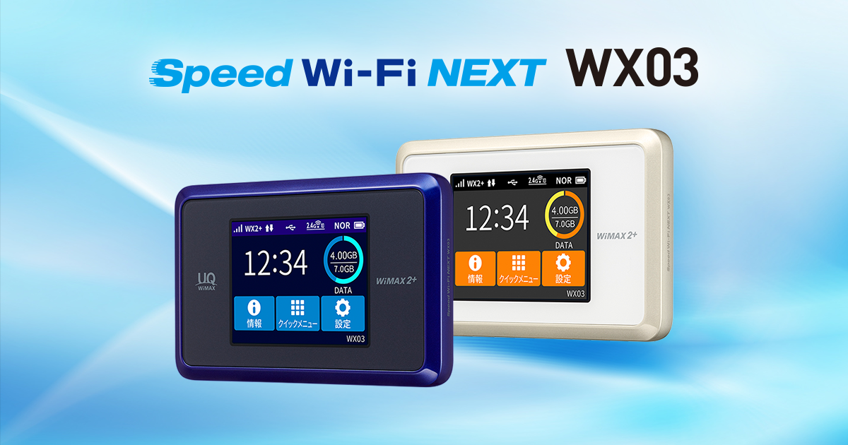 Speed Wi-Fi NEXT WX03│UQ WiMAX（wifi/ルーター）【公式】