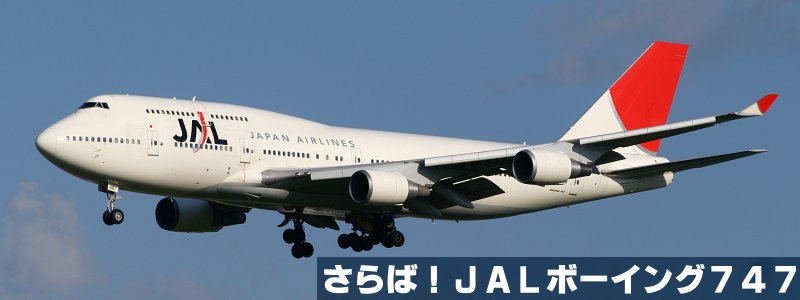 さらば！JALボーイング747