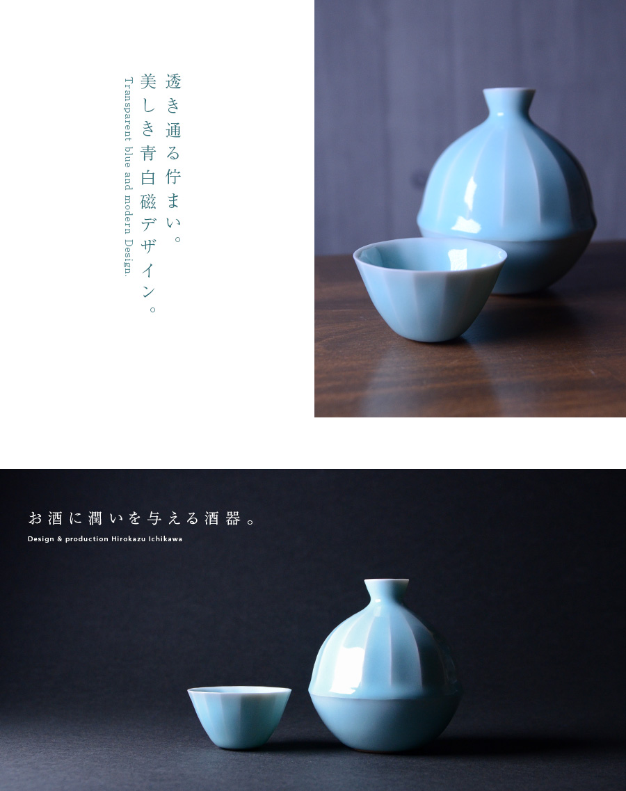 青白磁酒器揃（木箱付） 作家「市川博一」