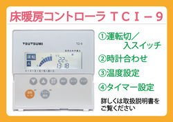 床暖房コントローラー TCI－9｜株式会社ツツミ｜V ホームフェア