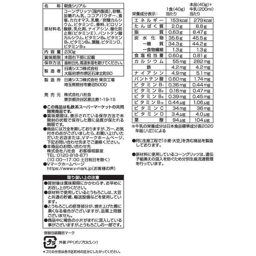 コーンフレークチョコ味｜Vマーク：信頼の生活ブランド｜株式会社八社会