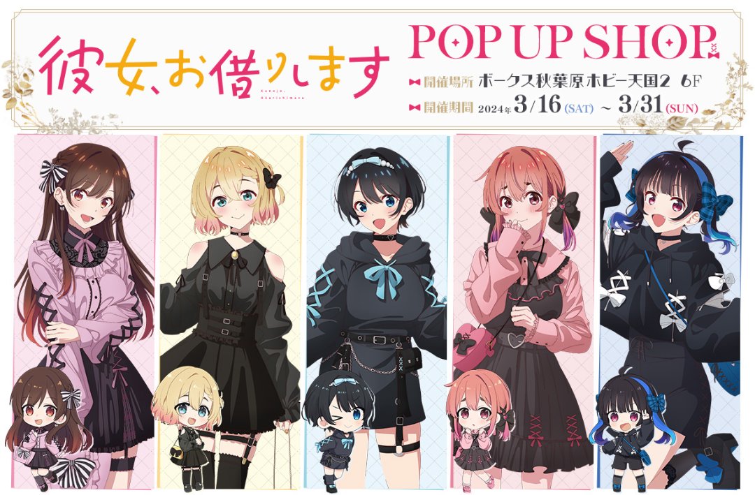 彼女、お借りします」 POP UP SHOP開催が決定！ | 秋葉原ホビー天国2