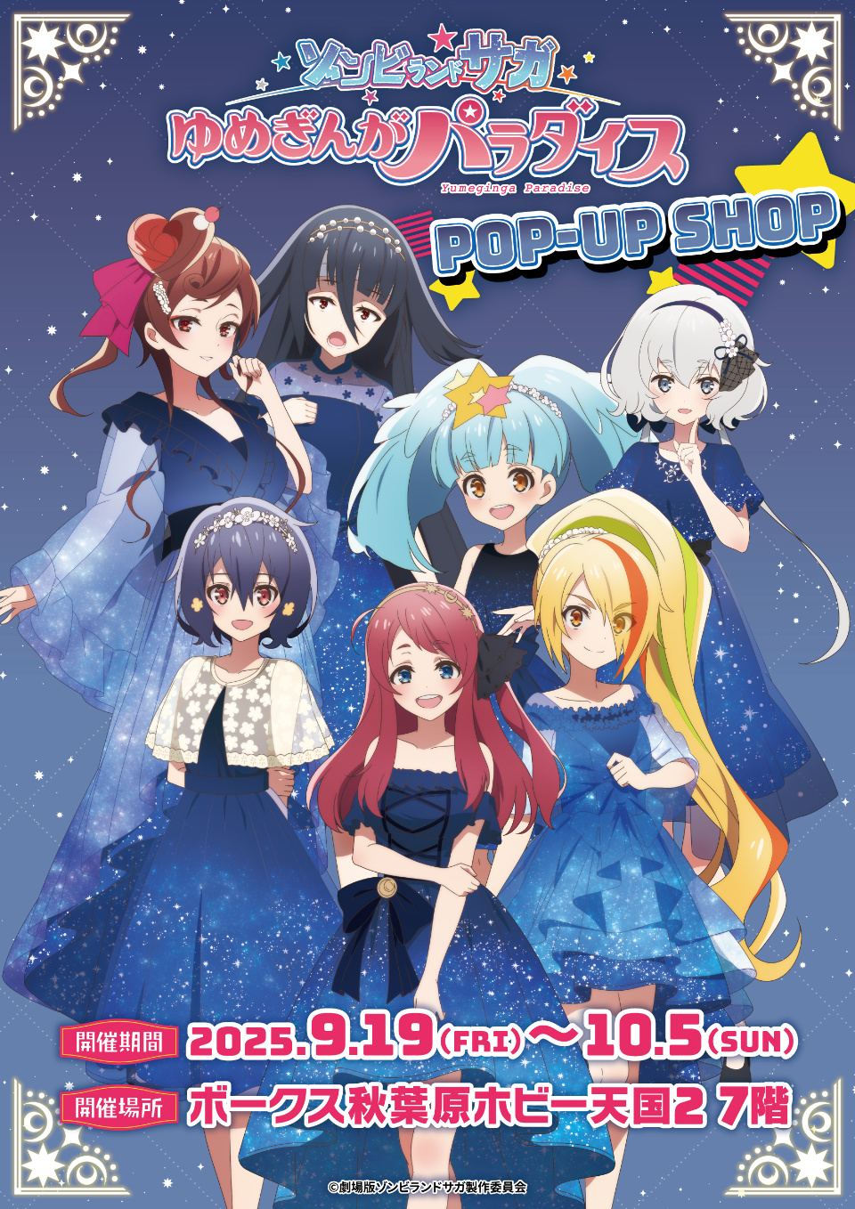 劇場版『ゾンビランドサガ ゆめぎんがパラダイス』POP-UP SHOP開催